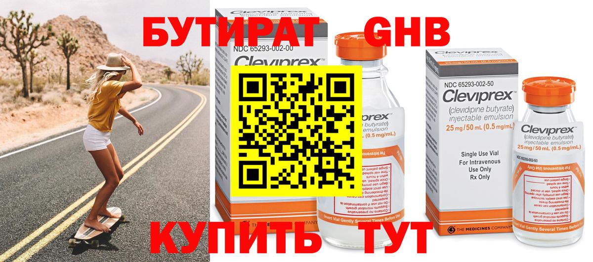 БУТИРАТ Butirat Павлово